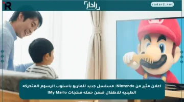 إعلان مثير من Nintendo: مسلسل جديد للماريو بأسلوب الرسوم المتحركة الطينية للأطفال ضمن حملة منتجات My Mario!